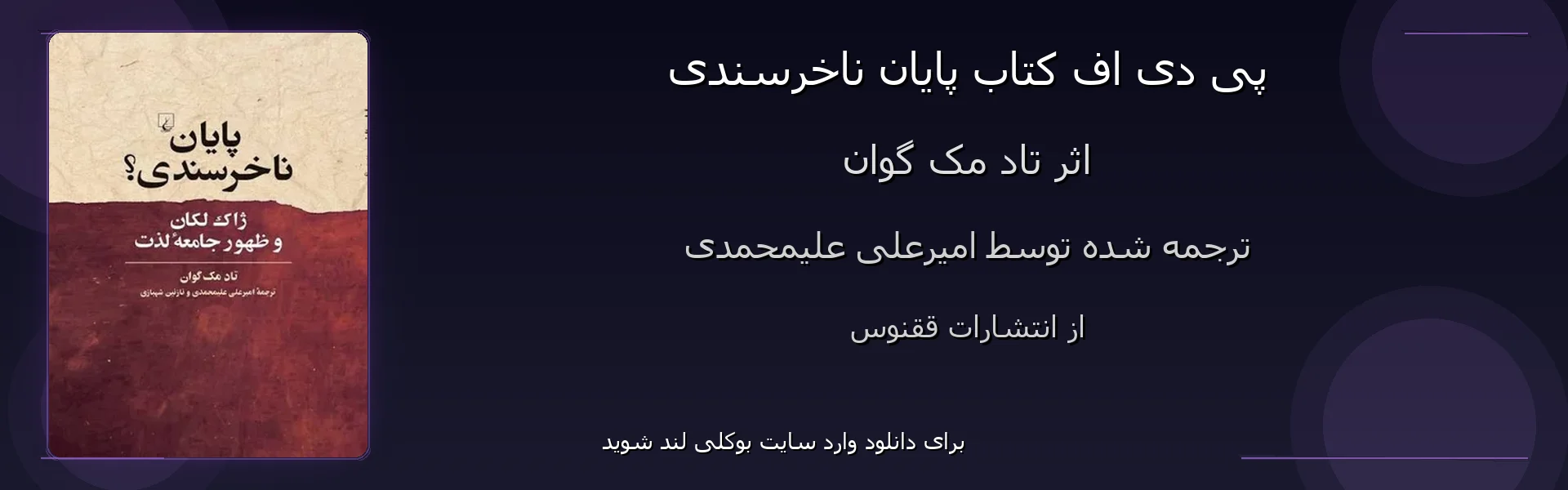 پایان ناخرسندی - بنر - فایل استور